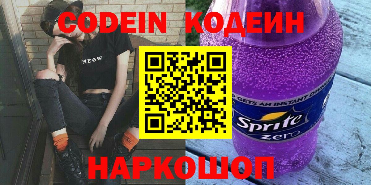Кодеиновый сироп Lean напиток Lean (лин)  Кодеин Purple Drank  Вход с VPN  Боровичи 