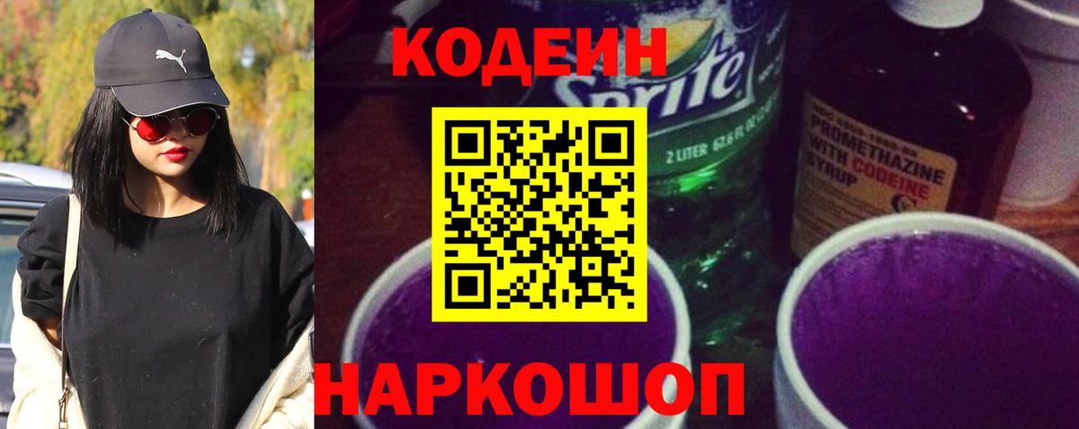 Кодеин Purple Drank Боровичи